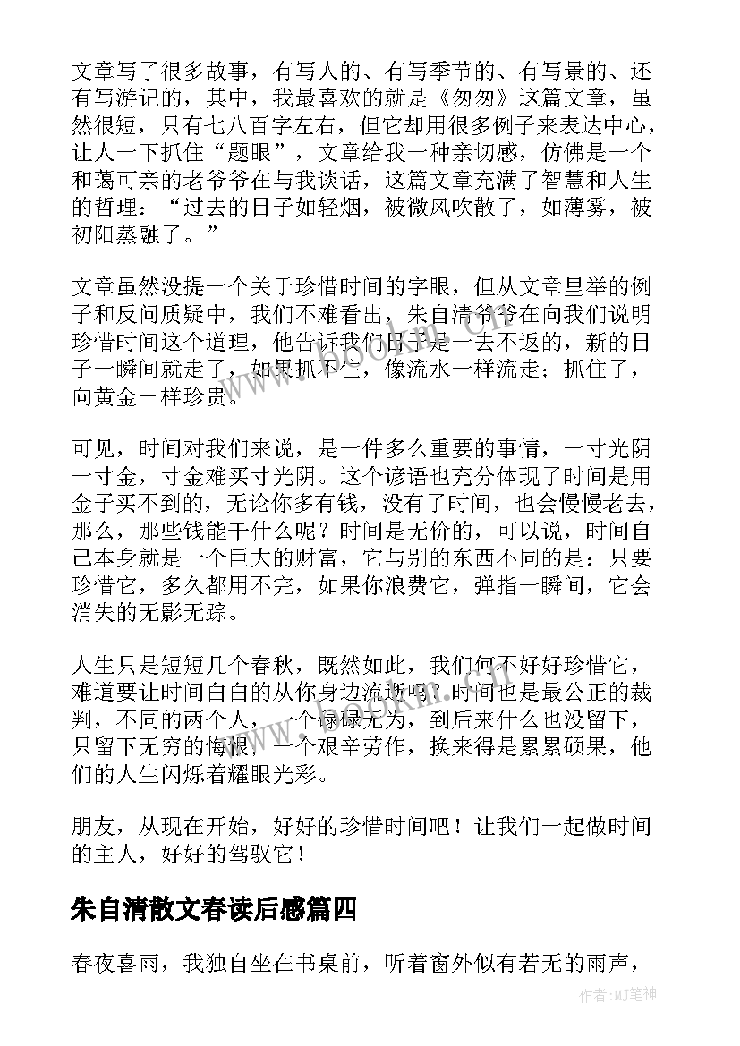 朱自清散文春读后感 朱自清散文读后感(模板9篇)