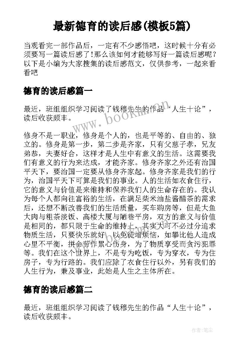 最新德育的读后感(模板5篇)