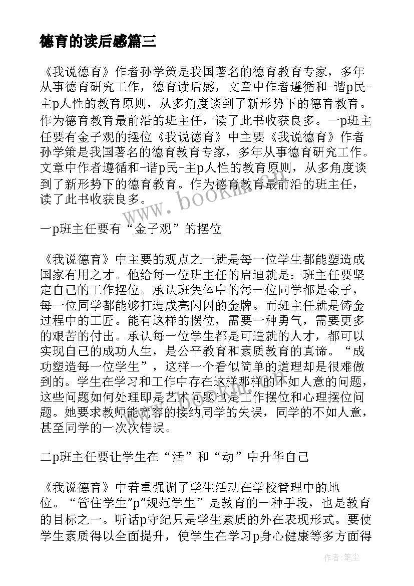 最新德育的读后感(模板5篇)