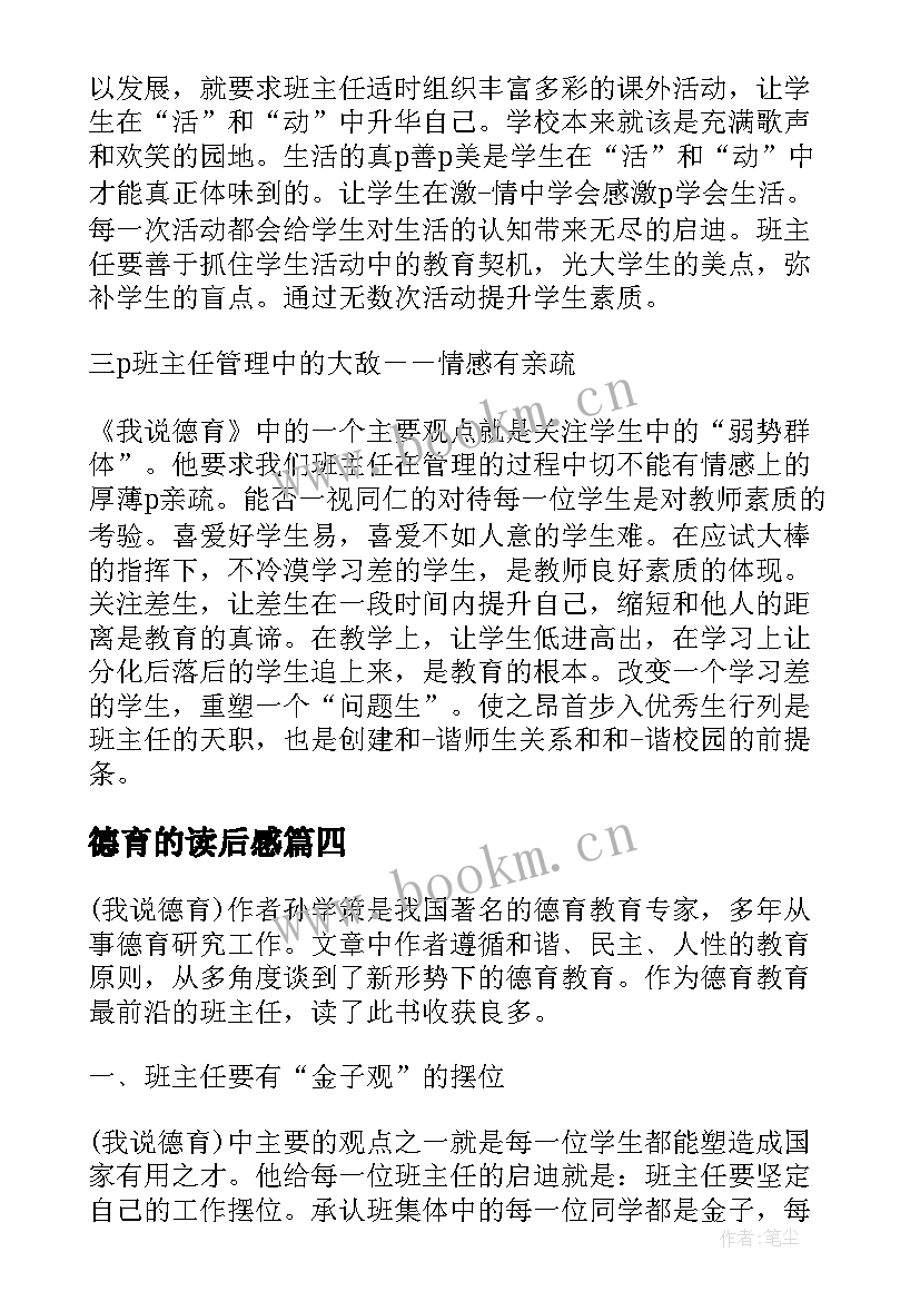 最新德育的读后感(模板5篇)