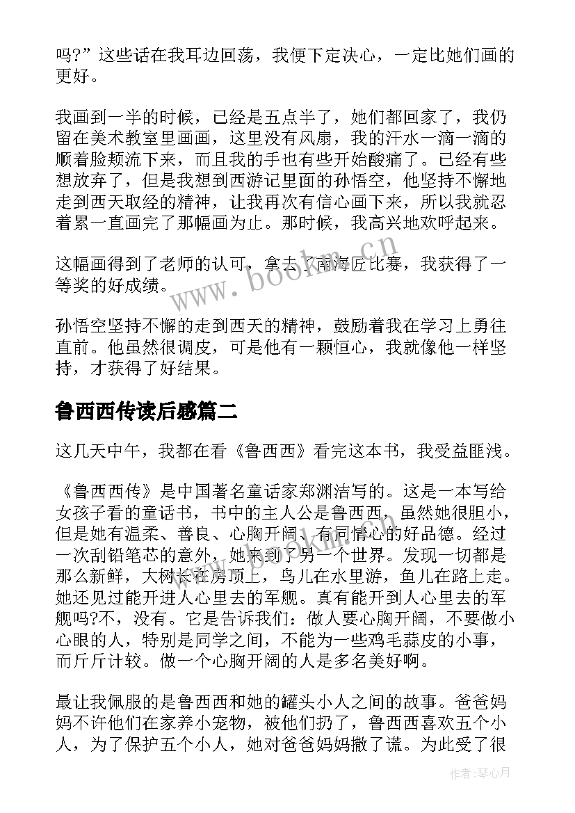 最新鲁西西传读后感 西西游记读后感(优质5篇)