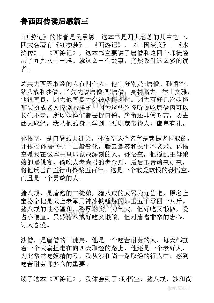 最新鲁西西传读后感 西西游记读后感(优质5篇)