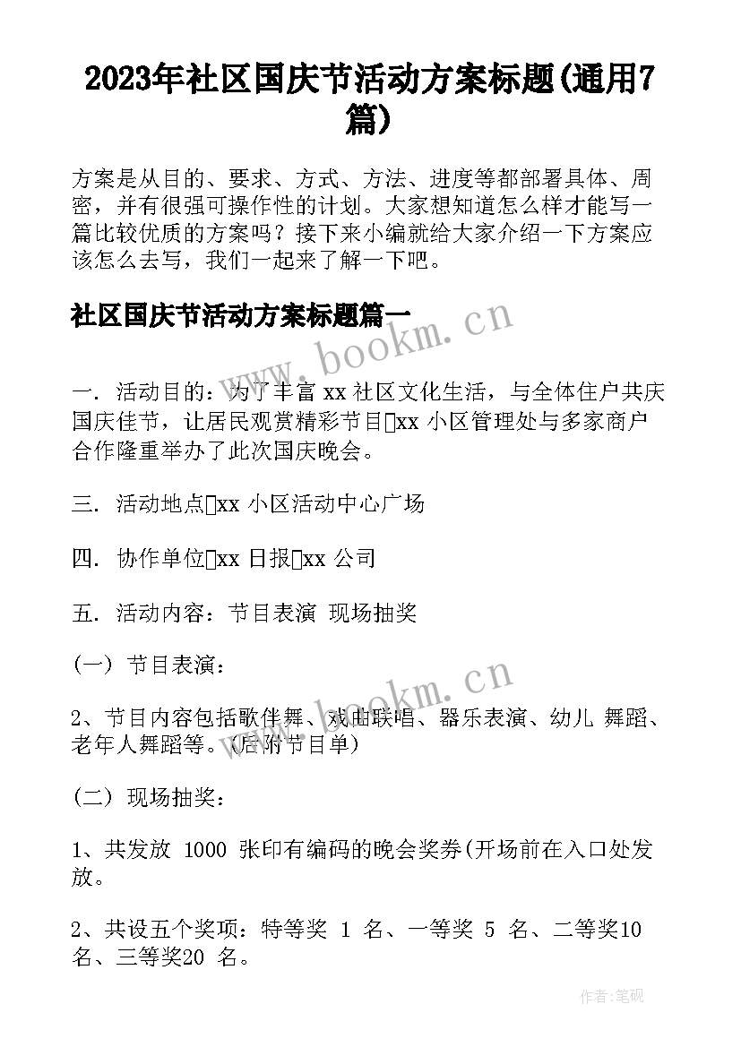 2023年社区国庆节活动方案标题(通用7篇)