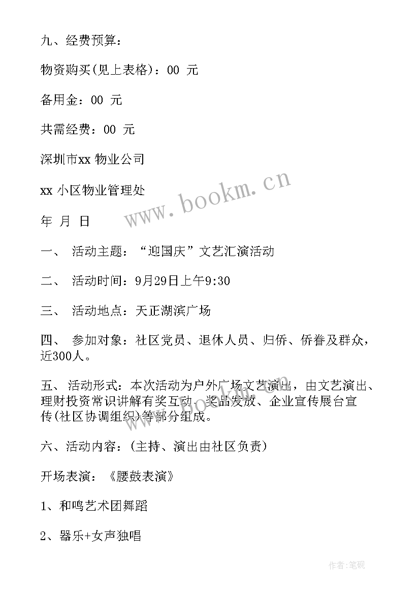 2023年社区国庆节活动方案标题(通用7篇)