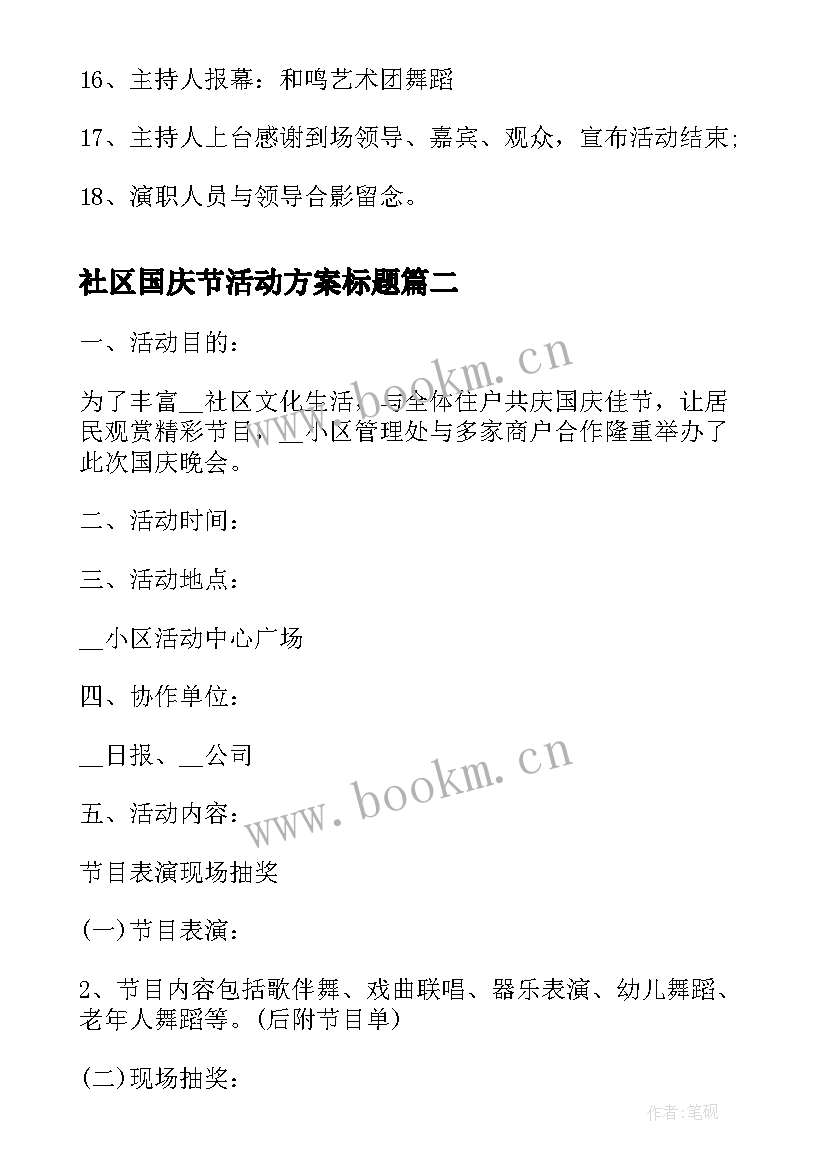 2023年社区国庆节活动方案标题(通用7篇)