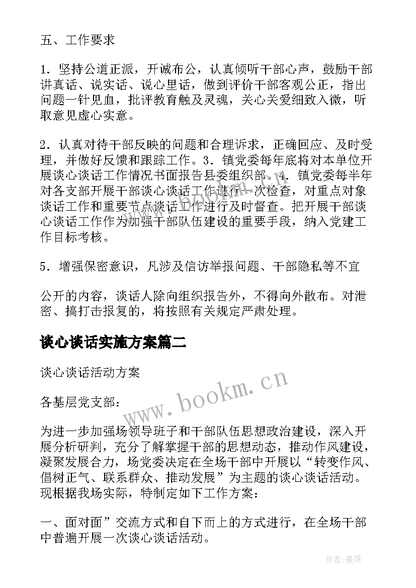 谈心谈话实施方案 干部谈心谈话实施方案(通用5篇)