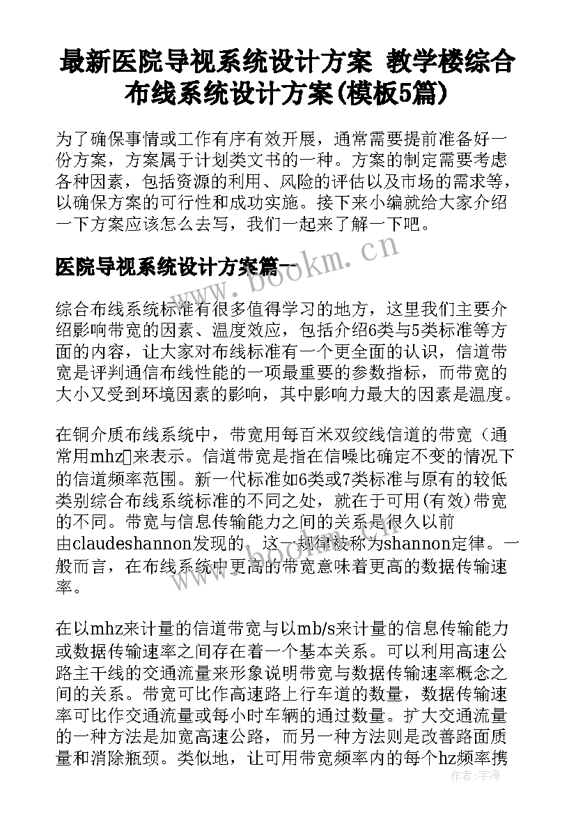 最新医院导视系统设计方案 教学楼综合布线系统设计方案(模板5篇)