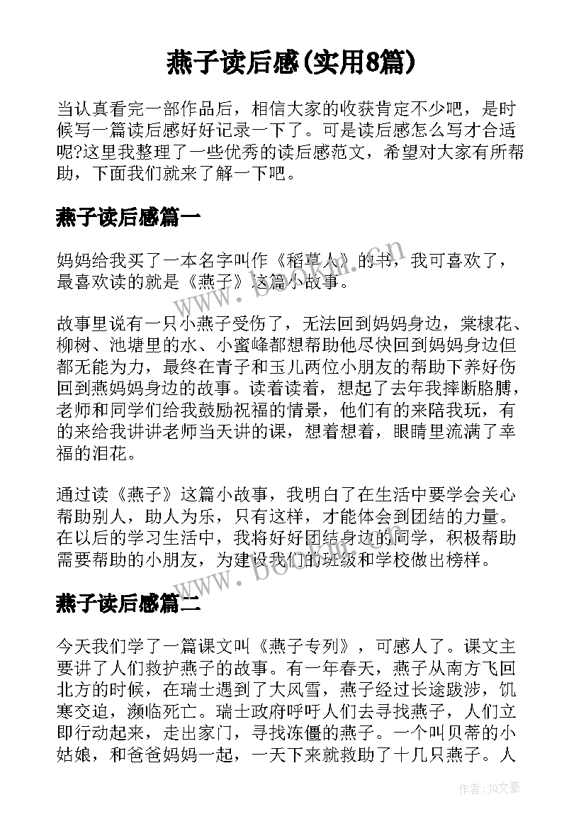 燕子读后感(实用8篇)