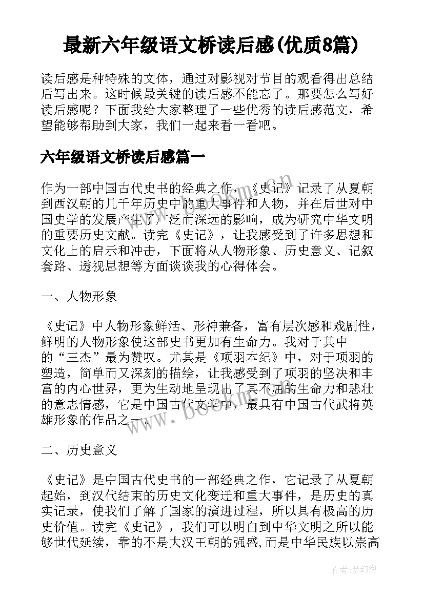 最新六年级语文桥读后感(优质8篇)