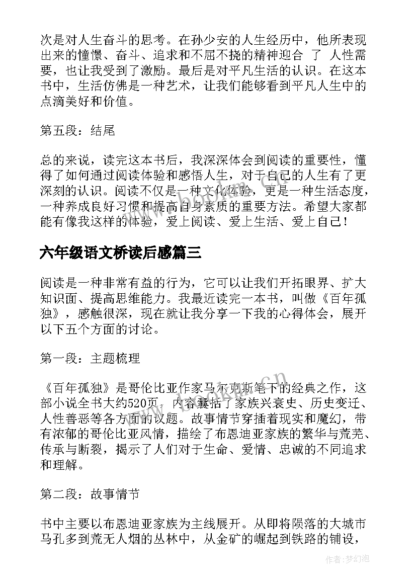 最新六年级语文桥读后感(优质8篇)