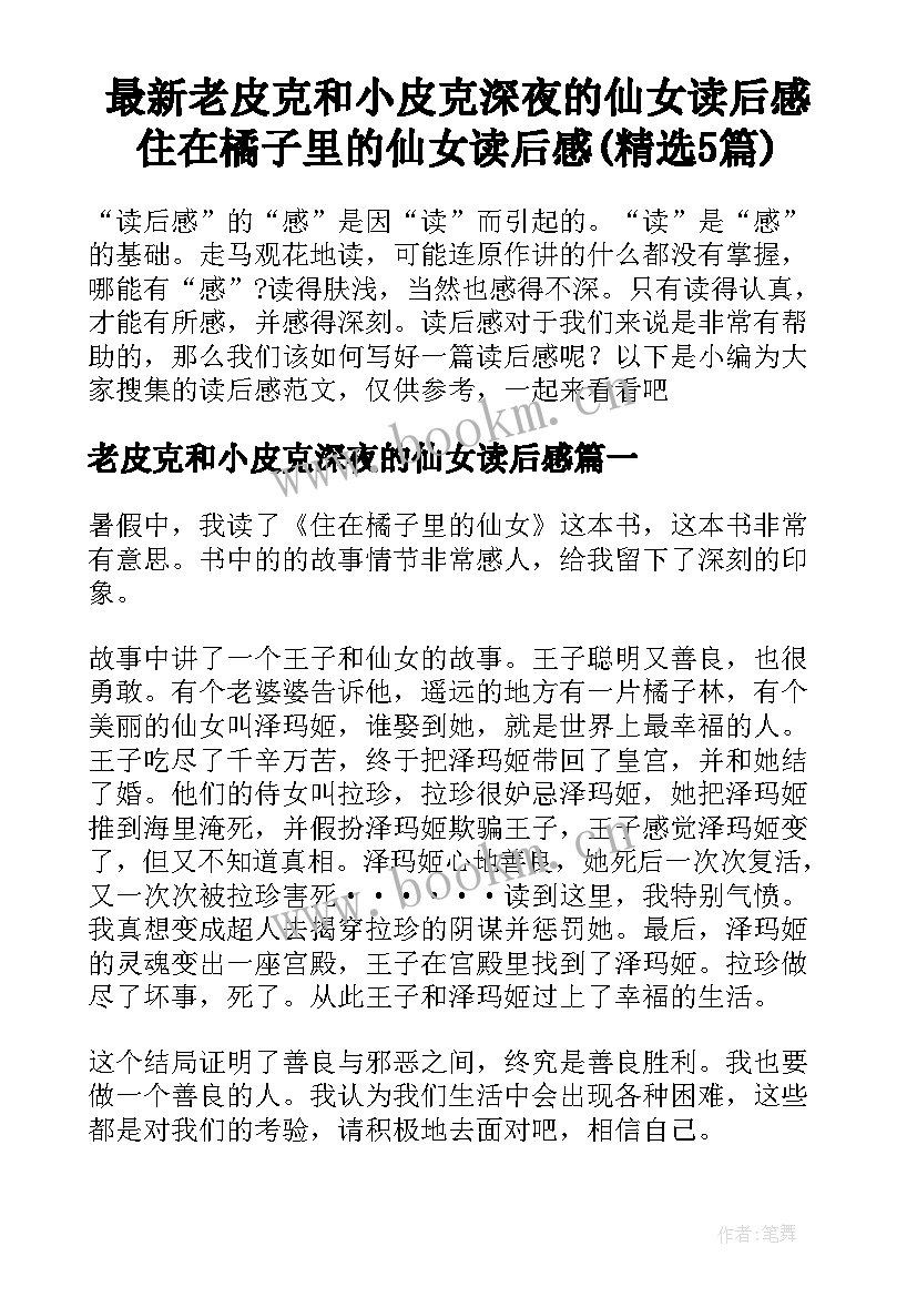 最新老皮克和小皮克深夜的仙女读后感 住在橘子里的仙女读后感(精选5篇)