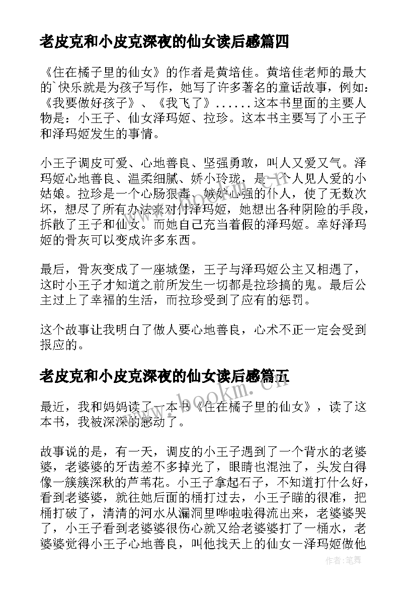 最新老皮克和小皮克深夜的仙女读后感 住在橘子里的仙女读后感(精选5篇)