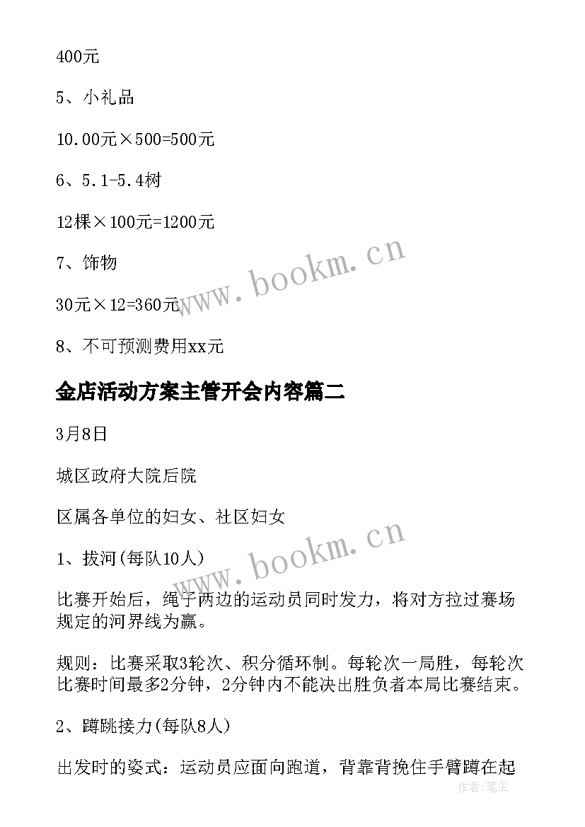 2023年金店活动方案主管开会内容 金店三八节活动方案(优秀5篇)