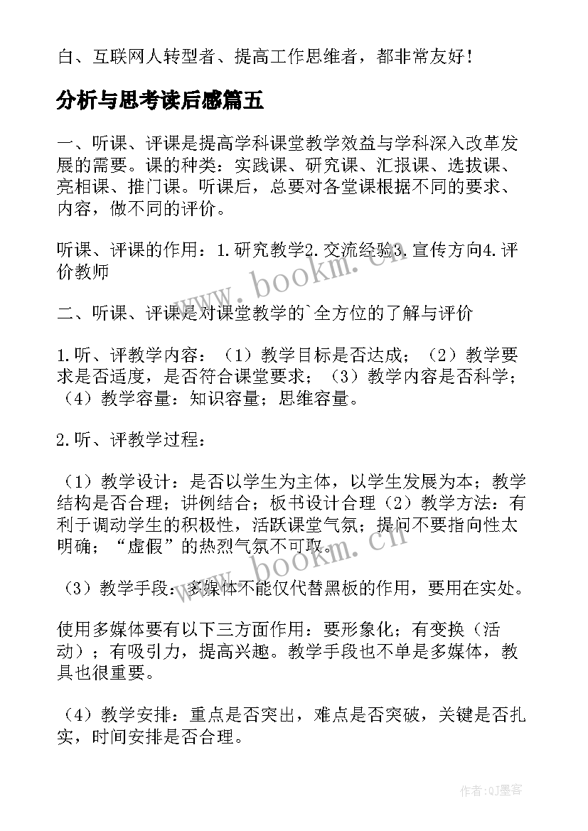 最新分析与思考读后感 红楼梦职场分析读后感(优秀8篇)