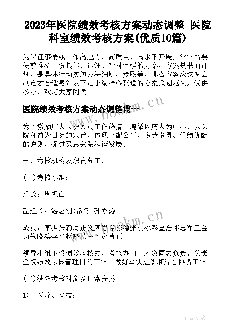 2023年医院绩效考核方案动态调整 医院科室绩效考核方案(优质10篇)