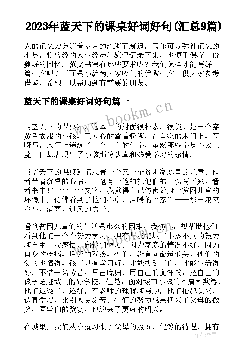 2023年蓝天下的课桌好词好句(汇总9篇)