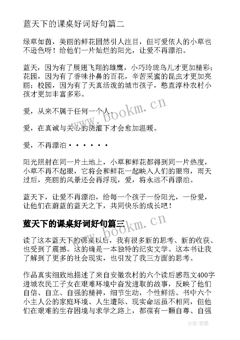 2023年蓝天下的课桌好词好句(汇总9篇)