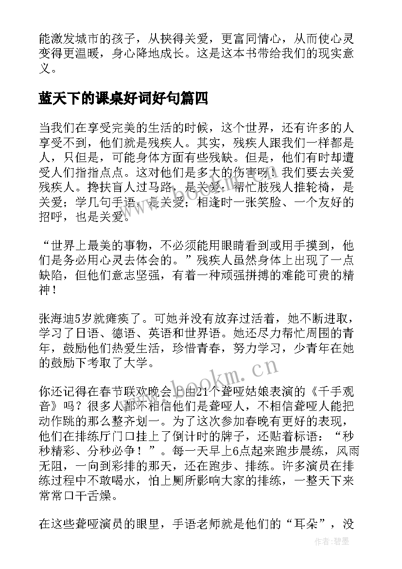 2023年蓝天下的课桌好词好句(汇总9篇)