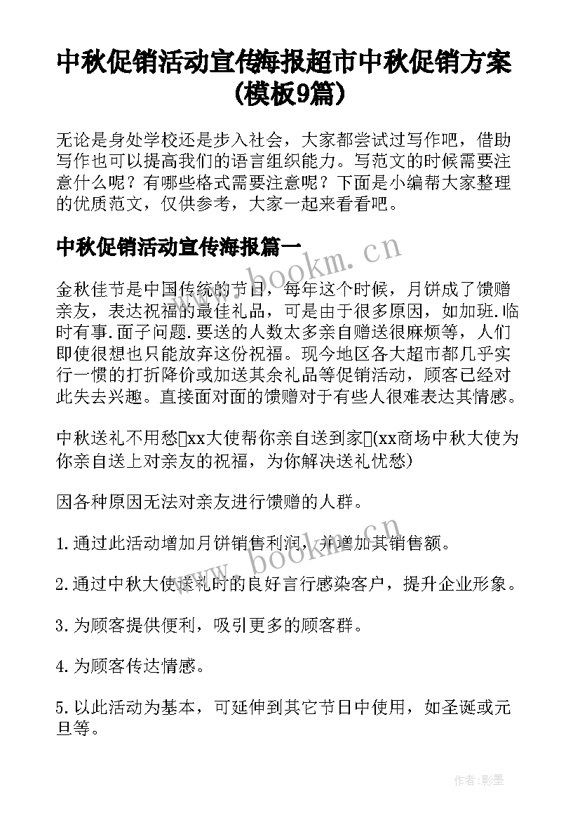 中秋促销活动宣传海报 超市中秋促销方案(模板9篇)