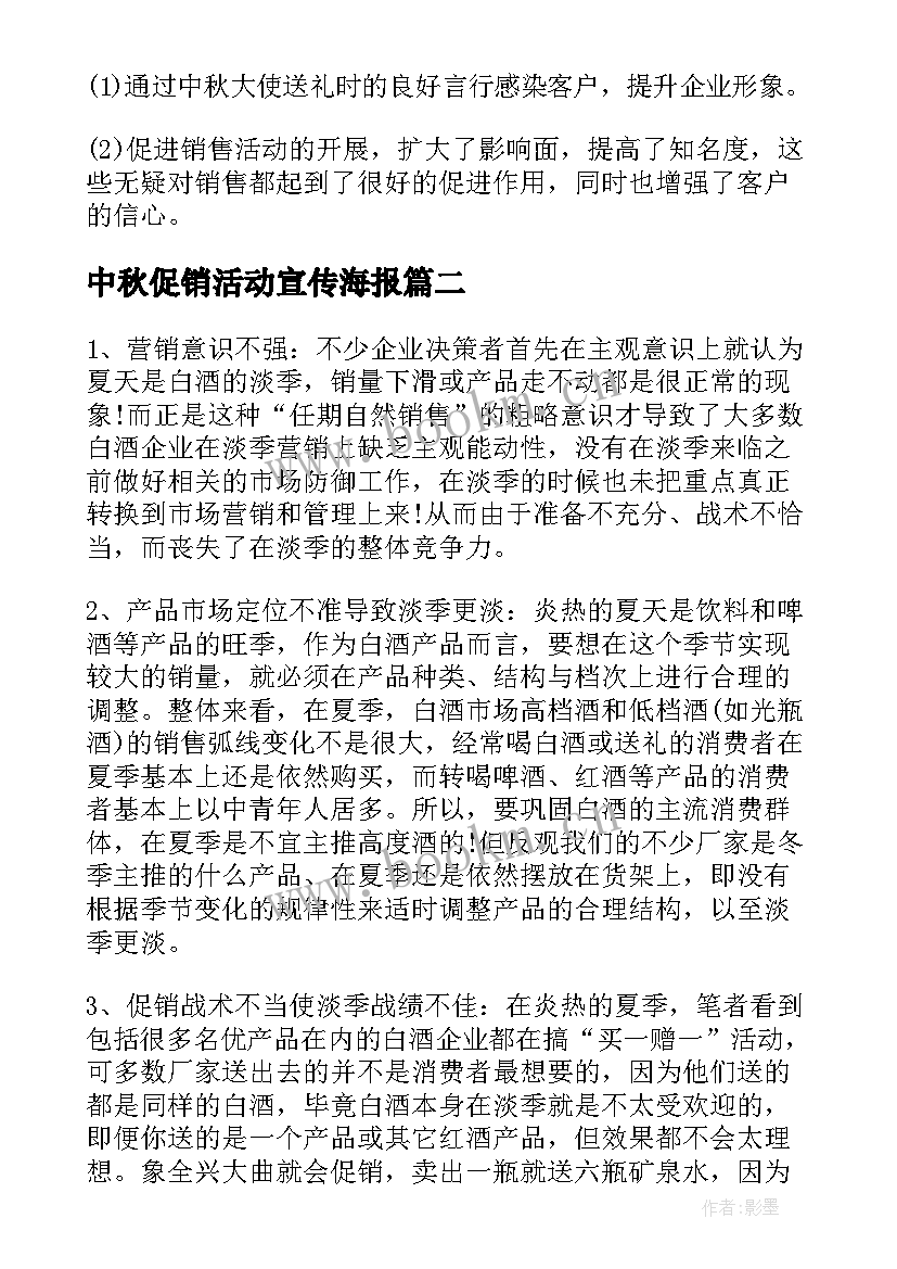 中秋促销活动宣传海报 超市中秋促销方案(模板9篇)