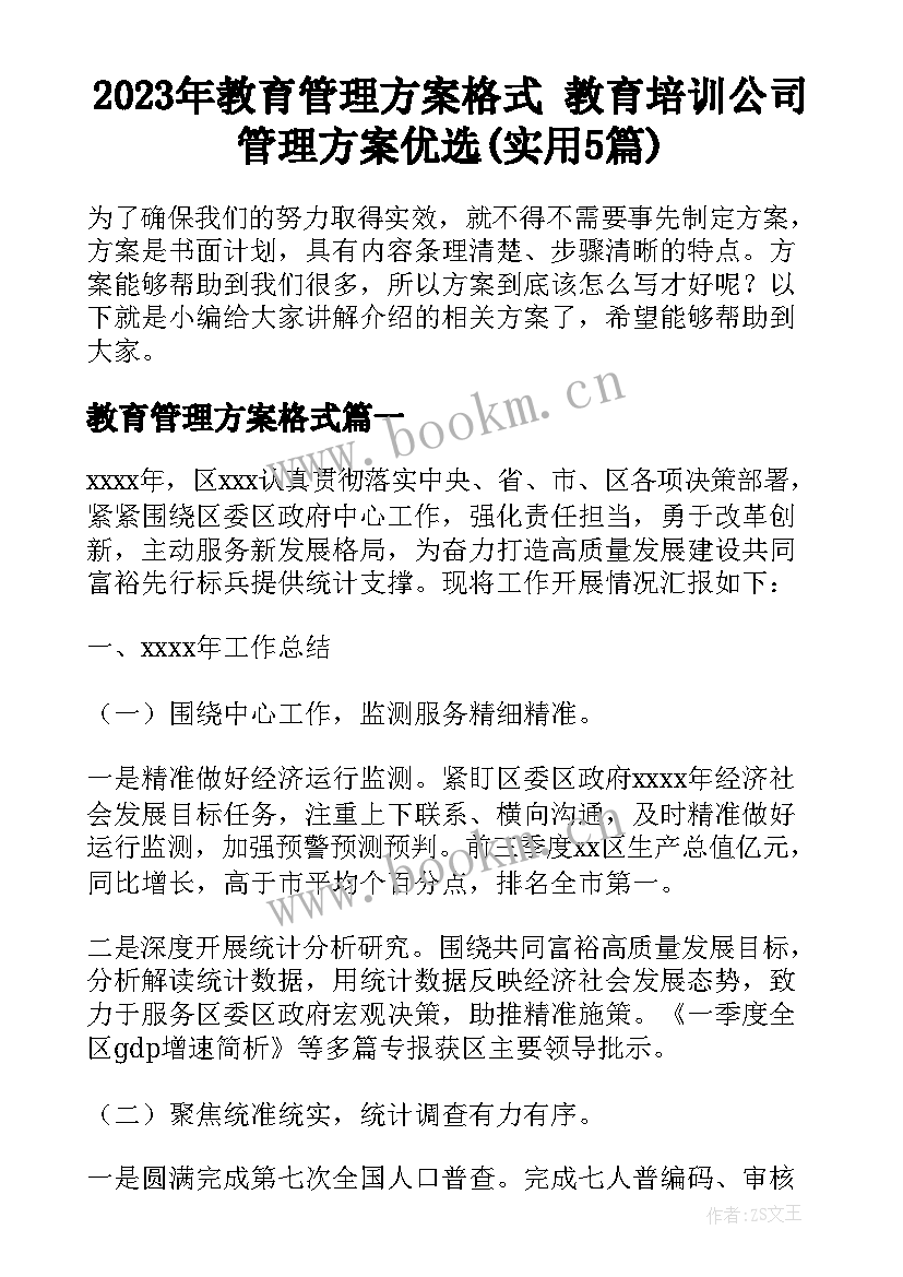 2023年教育管理方案格式 教育培训公司管理方案优选(实用5篇)