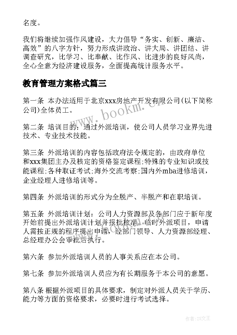 2023年教育管理方案格式 教育培训公司管理方案优选(实用5篇)