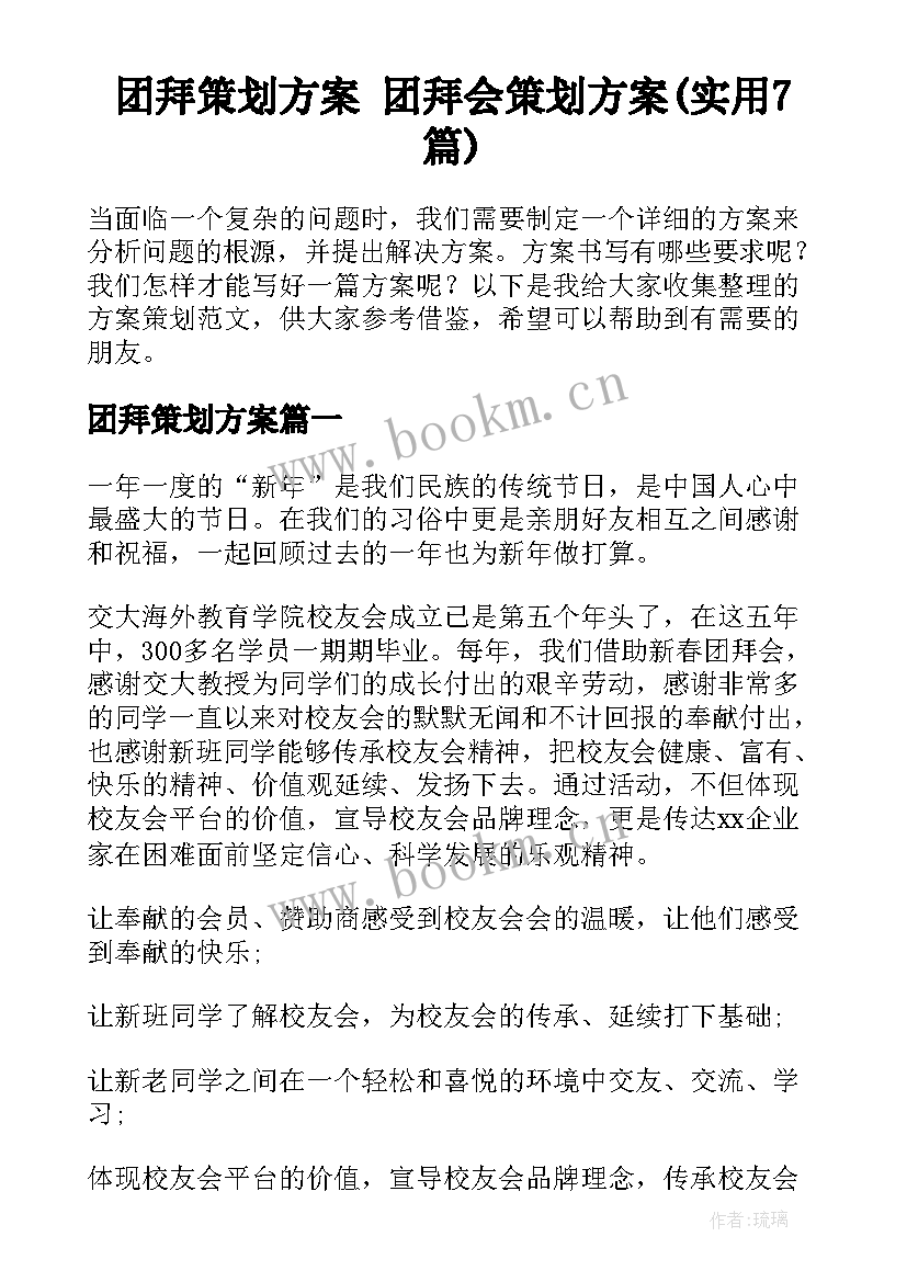 团拜策划方案 团拜会策划方案(实用7篇)