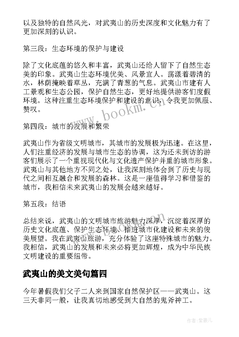 2023年武夷山的美文美句 武夷山文明城市心得体会(通用10篇)