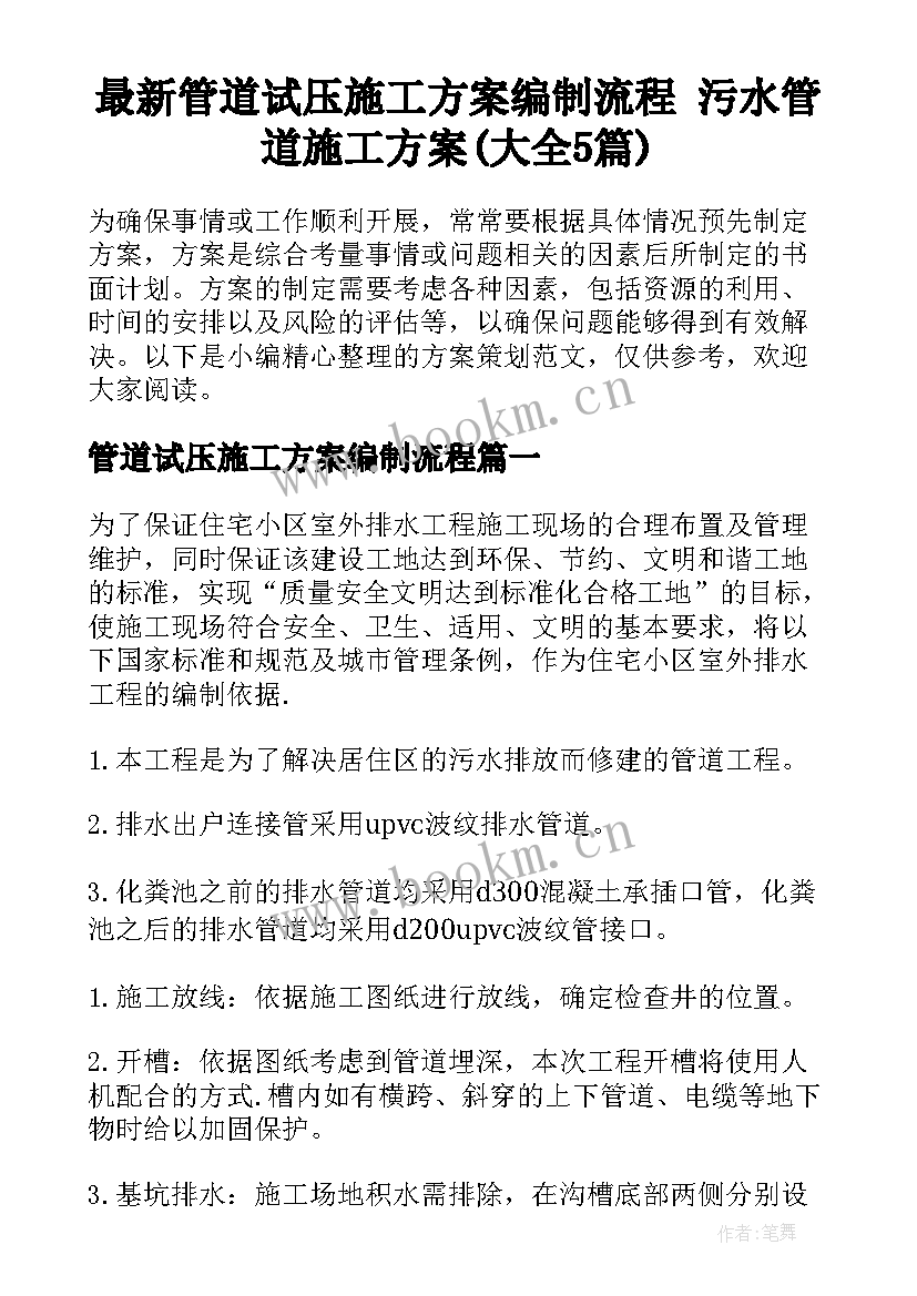 最新管道试压施工方案编制流程 污水管道施工方案(大全5篇)