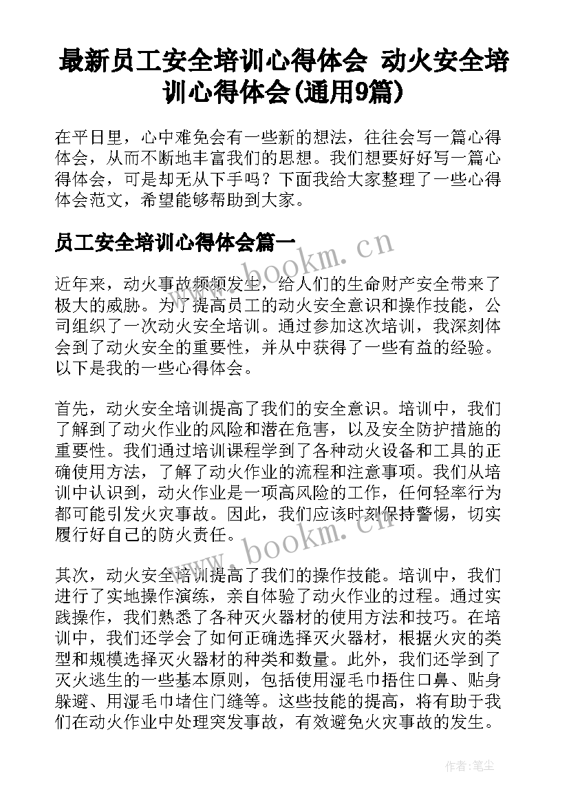 最新员工安全培训心得体会 动火安全培训心得体会(通用9篇)