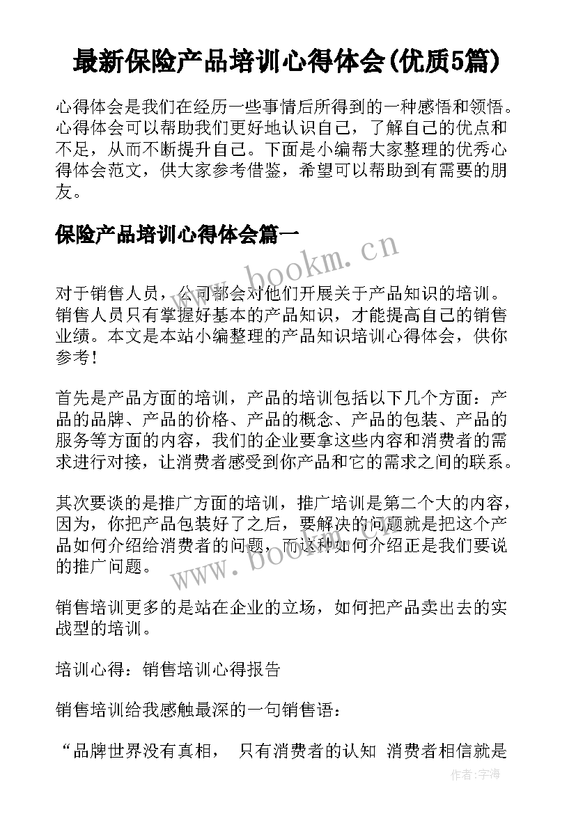 最新保险产品培训心得体会(优质5篇)