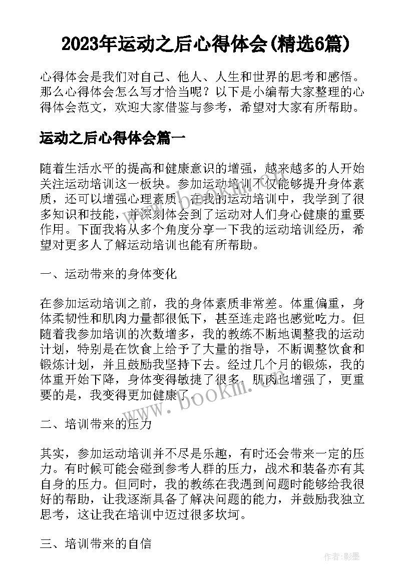 2023年运动之后心得体会(精选6篇)