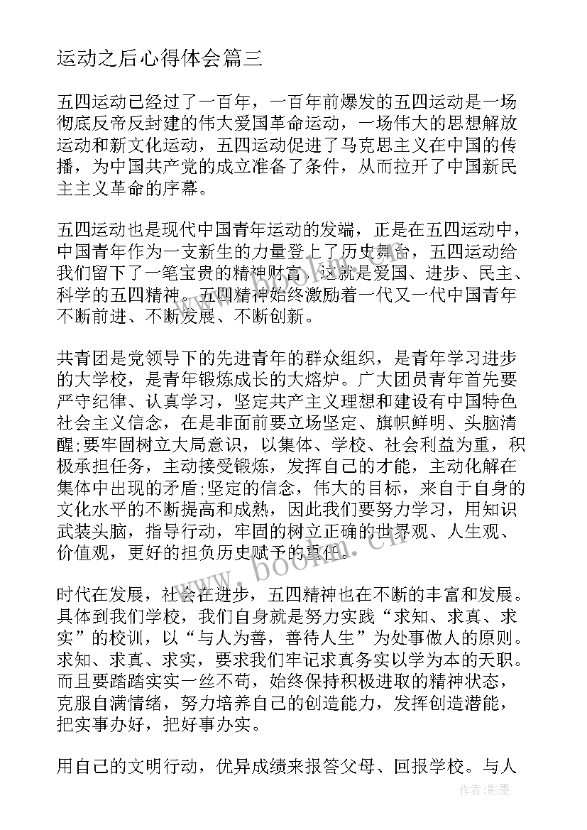 2023年运动之后心得体会(精选6篇)