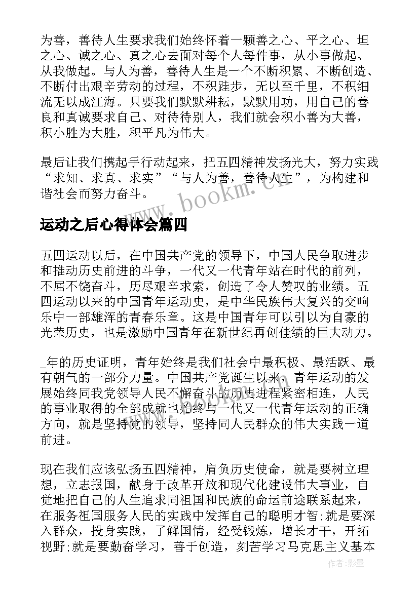 2023年运动之后心得体会(精选6篇)