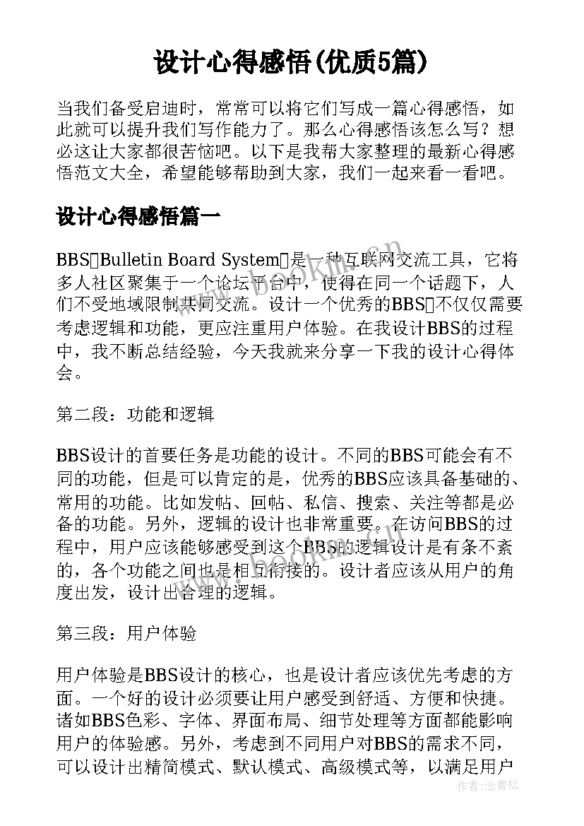 设计心得感悟(优质5篇)