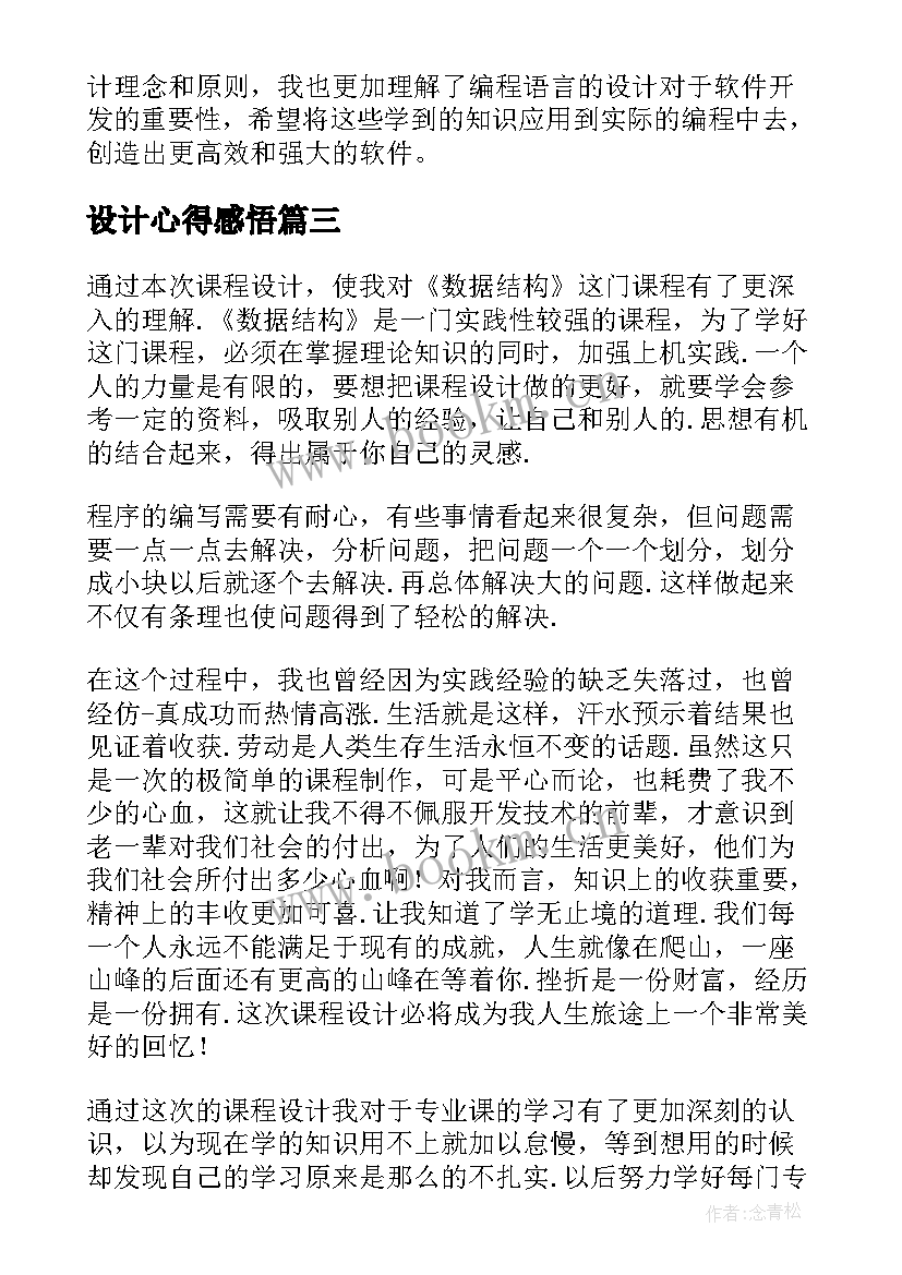 设计心得感悟(优质5篇)