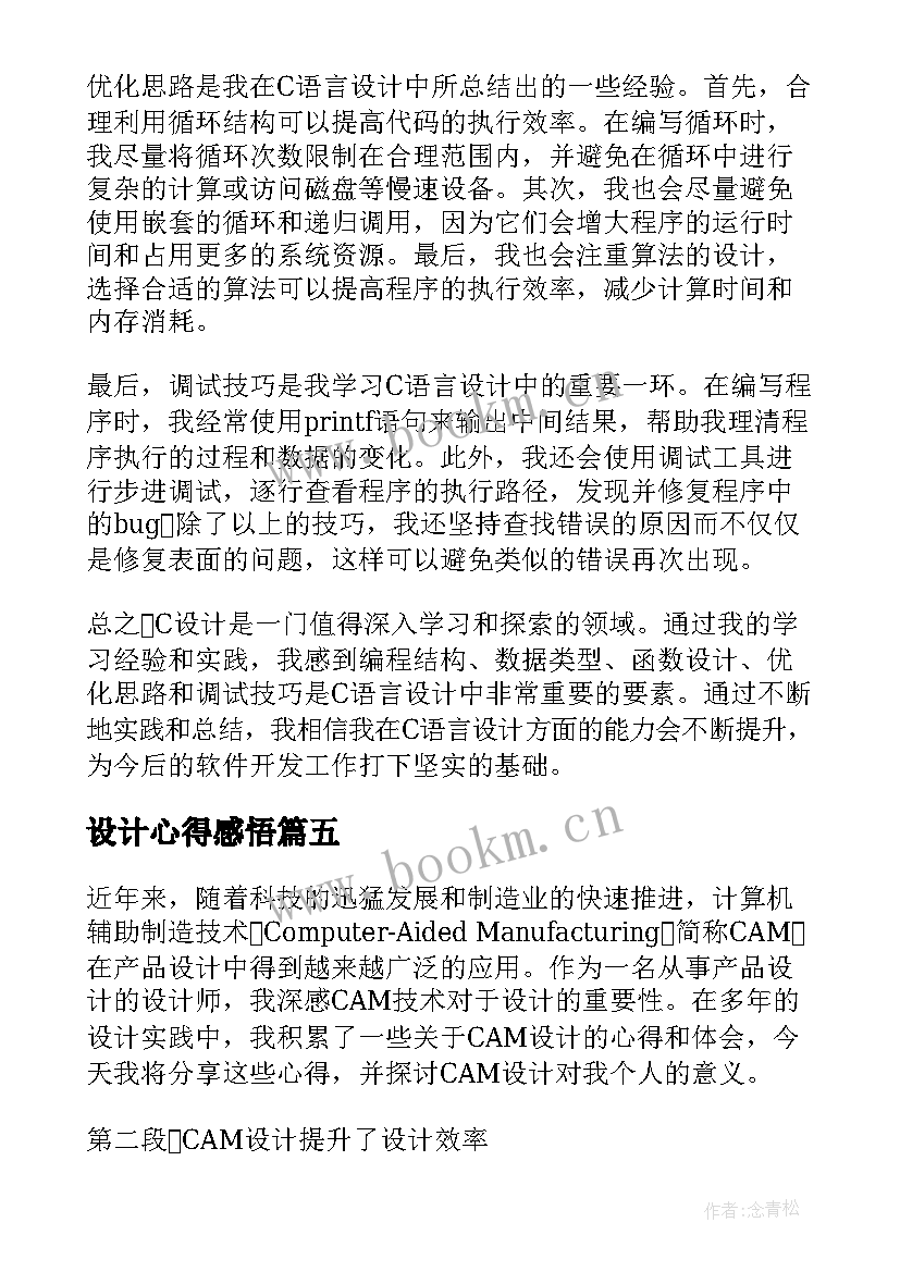 设计心得感悟(优质5篇)