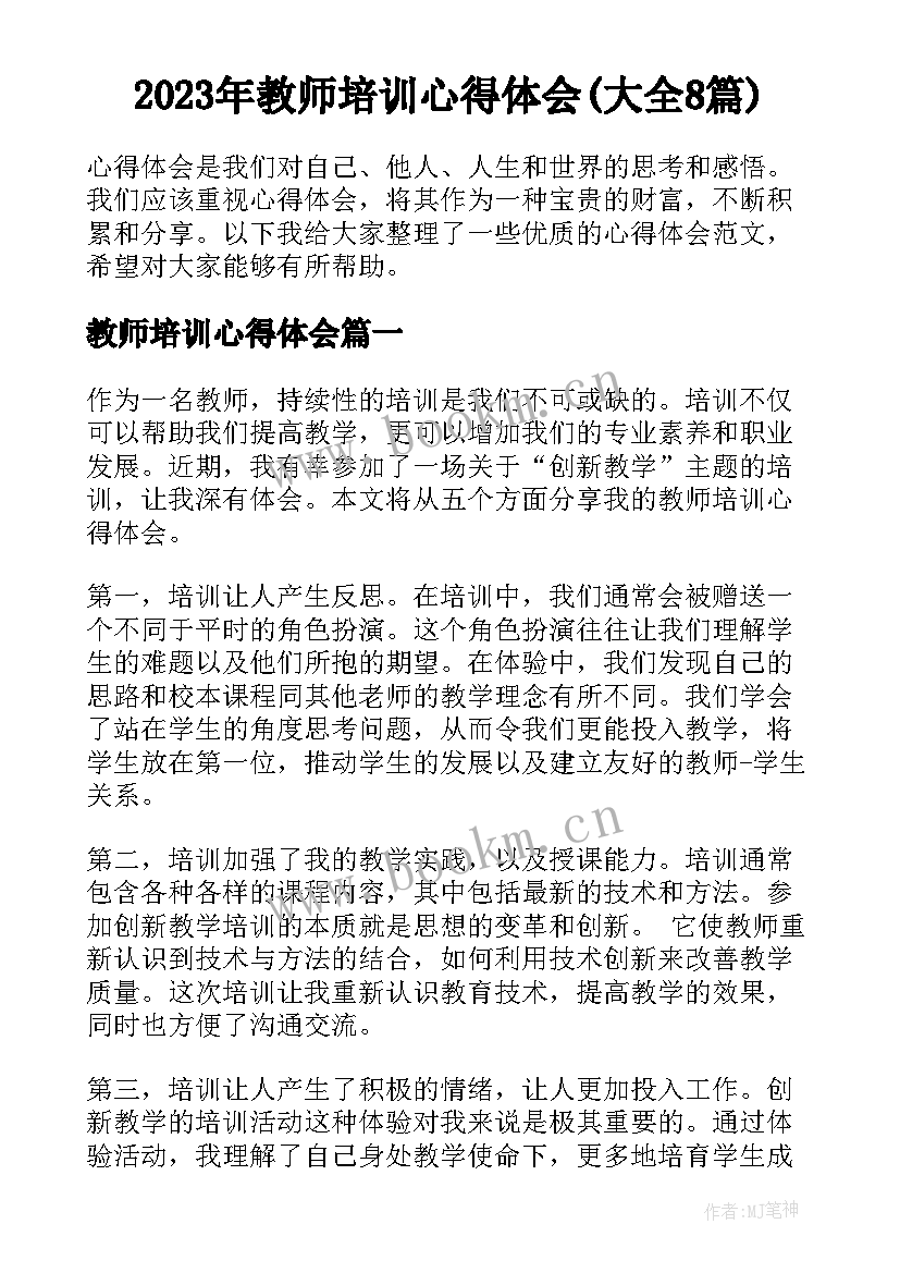 2023年教师培训心得体会(大全8篇)