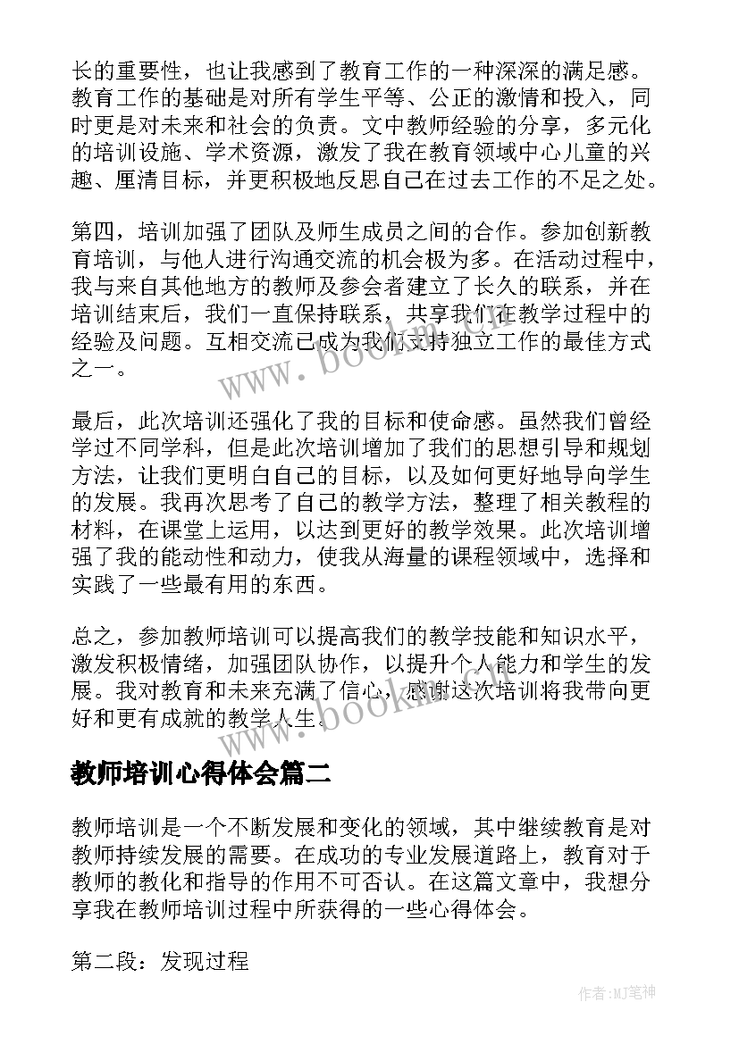 2023年教师培训心得体会(大全8篇)