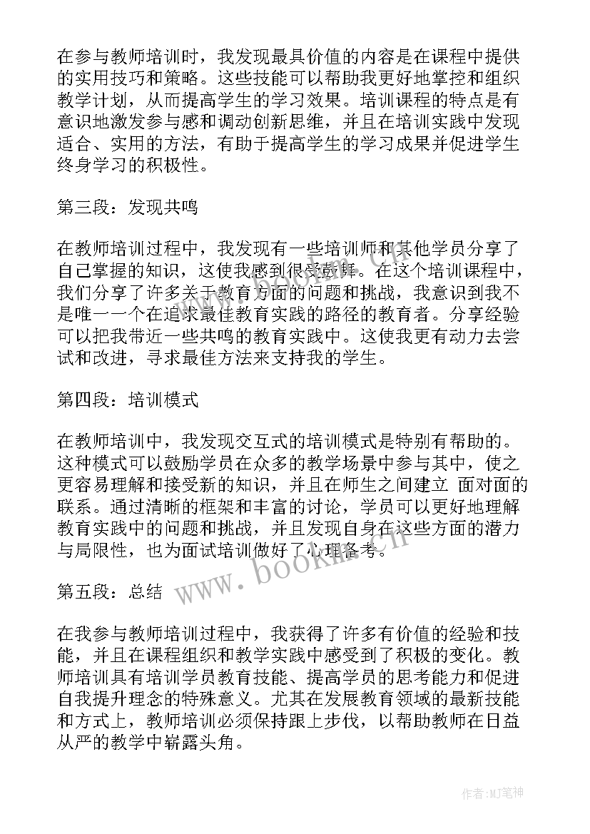 2023年教师培训心得体会(大全8篇)