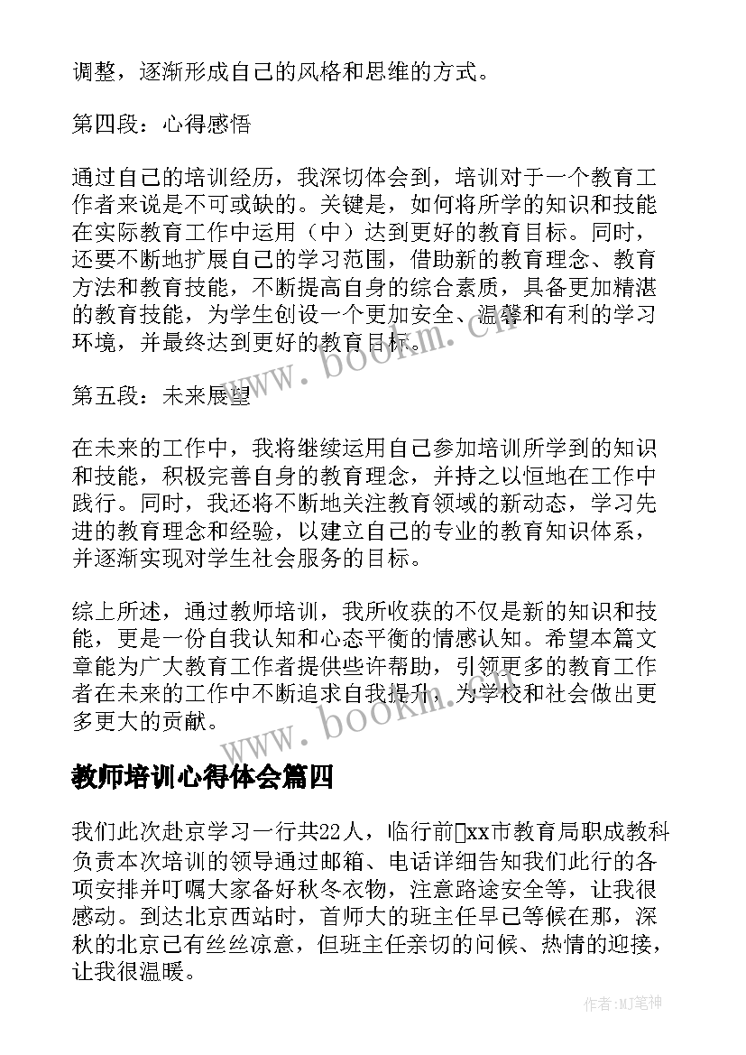 2023年教师培训心得体会(大全8篇)