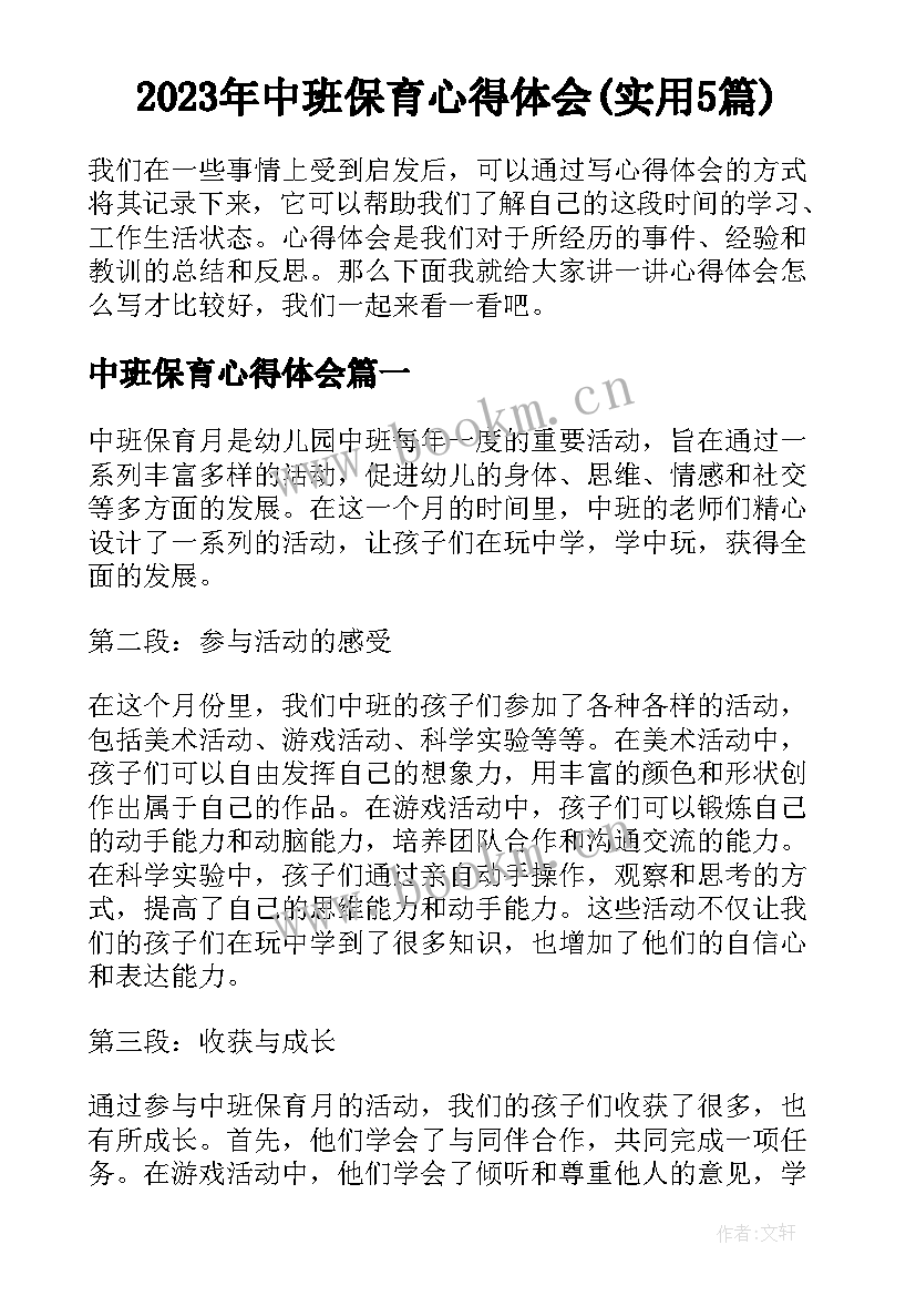 2023年中班保育心得体会(实用5篇)