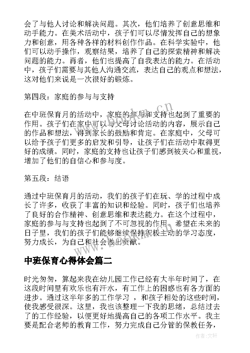 2023年中班保育心得体会(实用5篇)