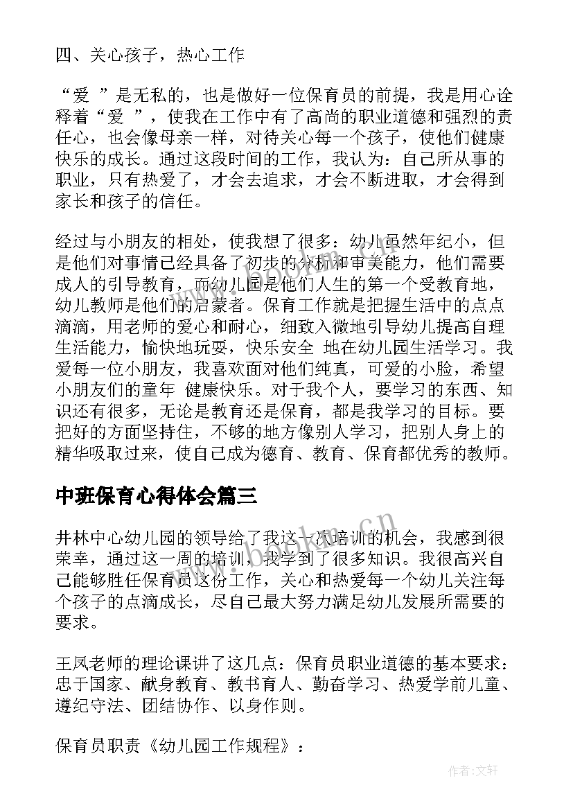 2023年中班保育心得体会(实用5篇)