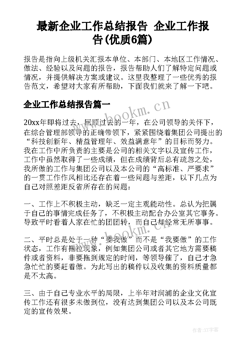 最新企业工作总结报告 企业工作报告(优质6篇)