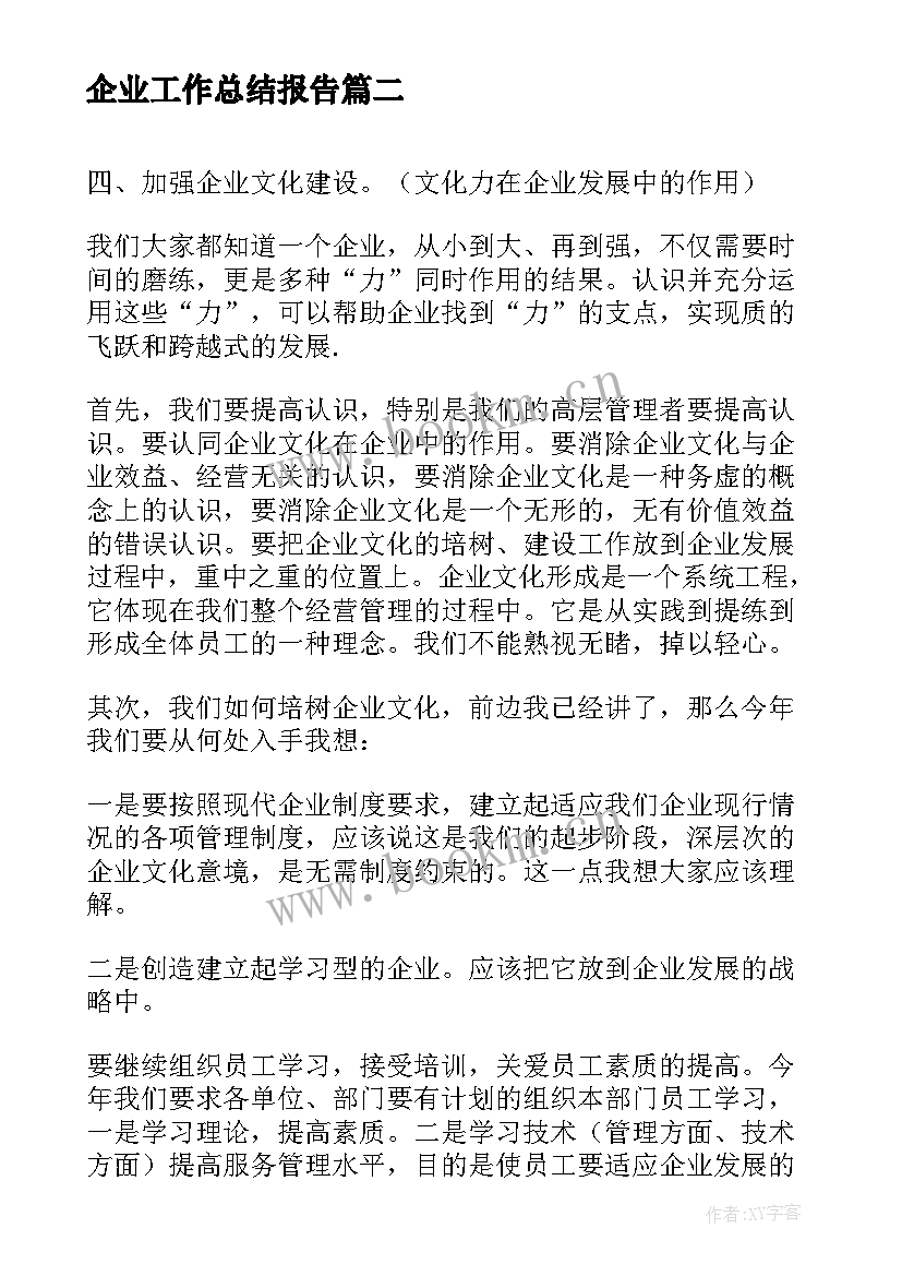 最新企业工作总结报告 企业工作报告(优质6篇)