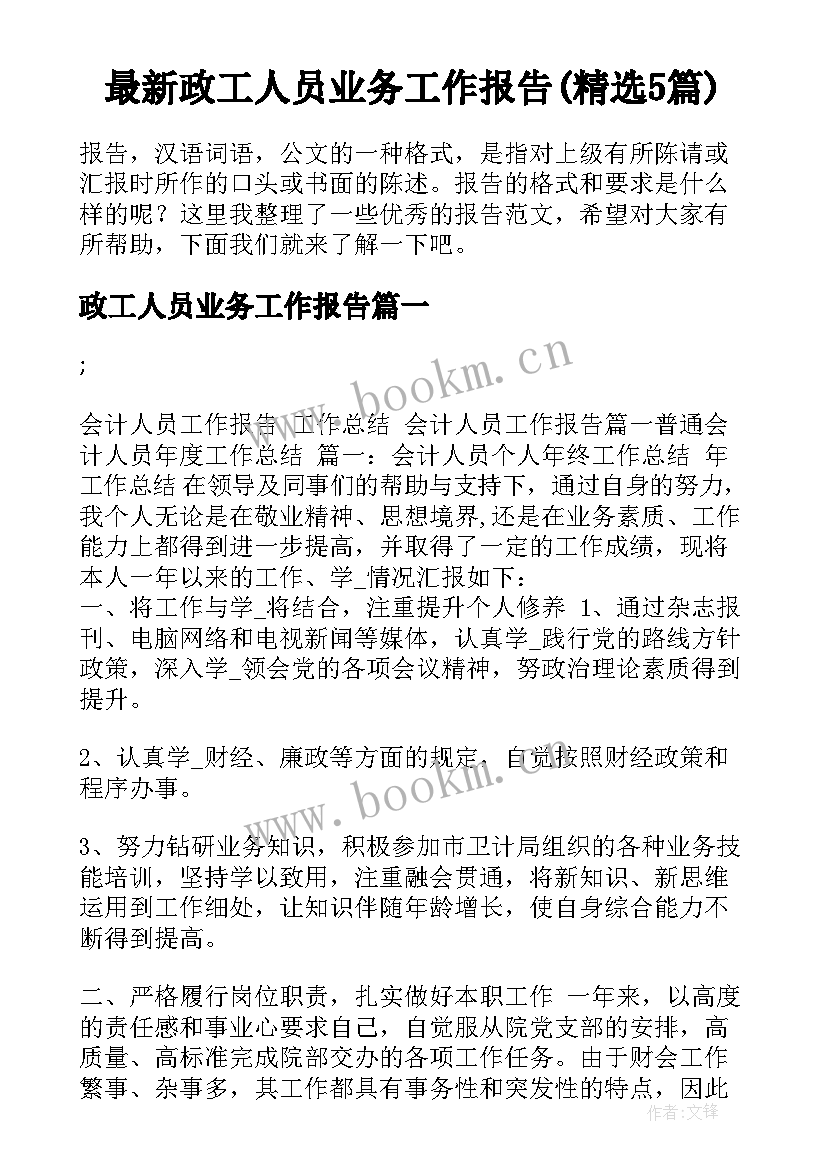 最新政工人员业务工作报告(精选5篇)