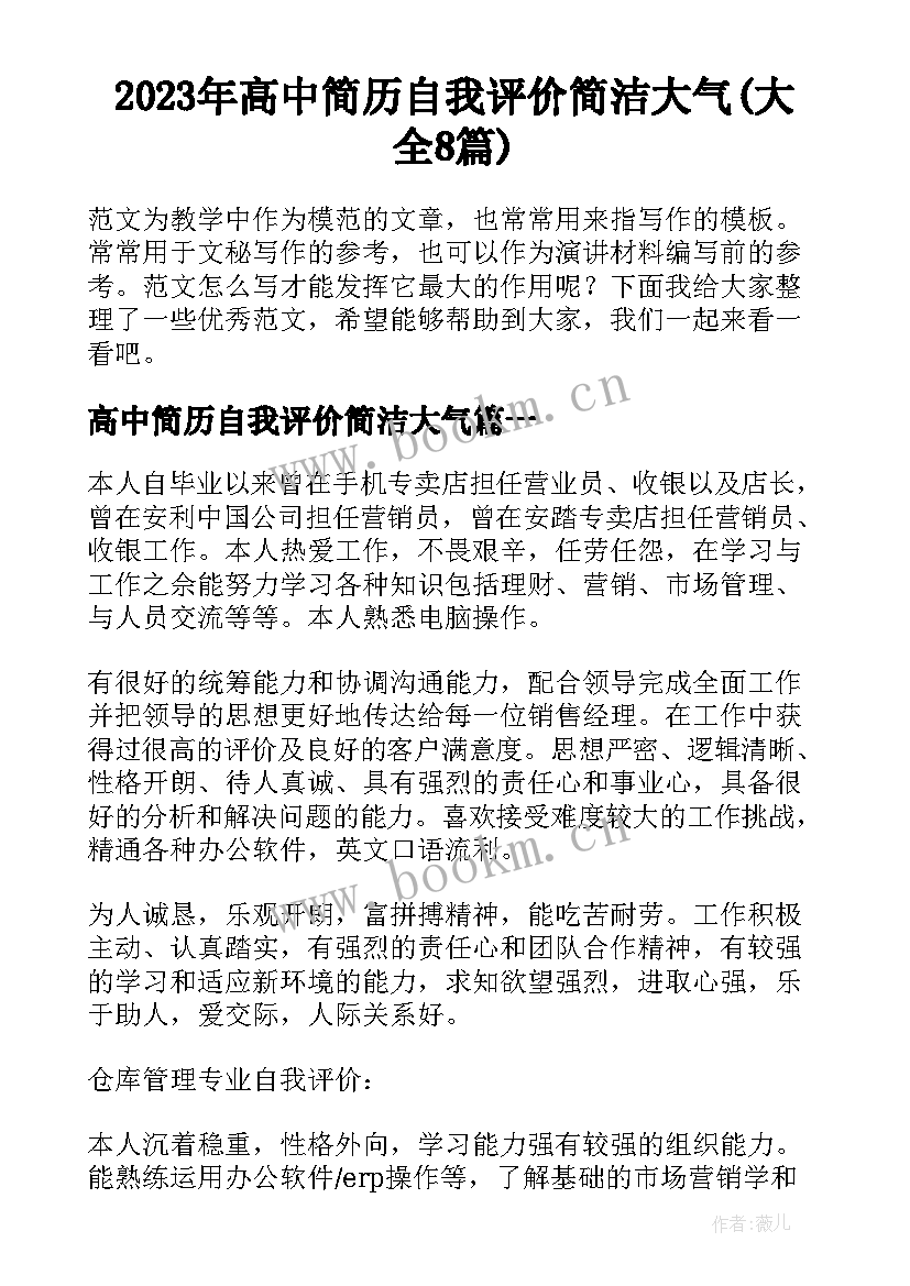 2023年高中简历自我评价简洁大气(大全8篇)