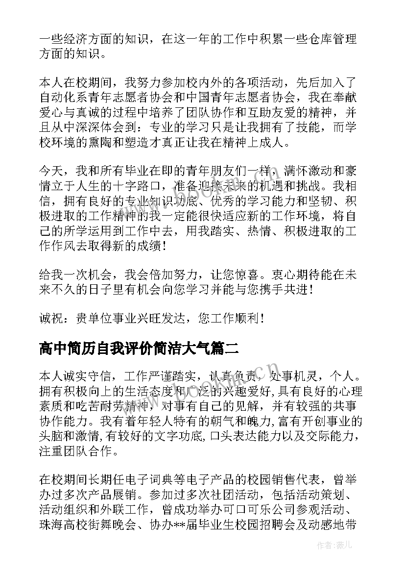 2023年高中简历自我评价简洁大气(大全8篇)