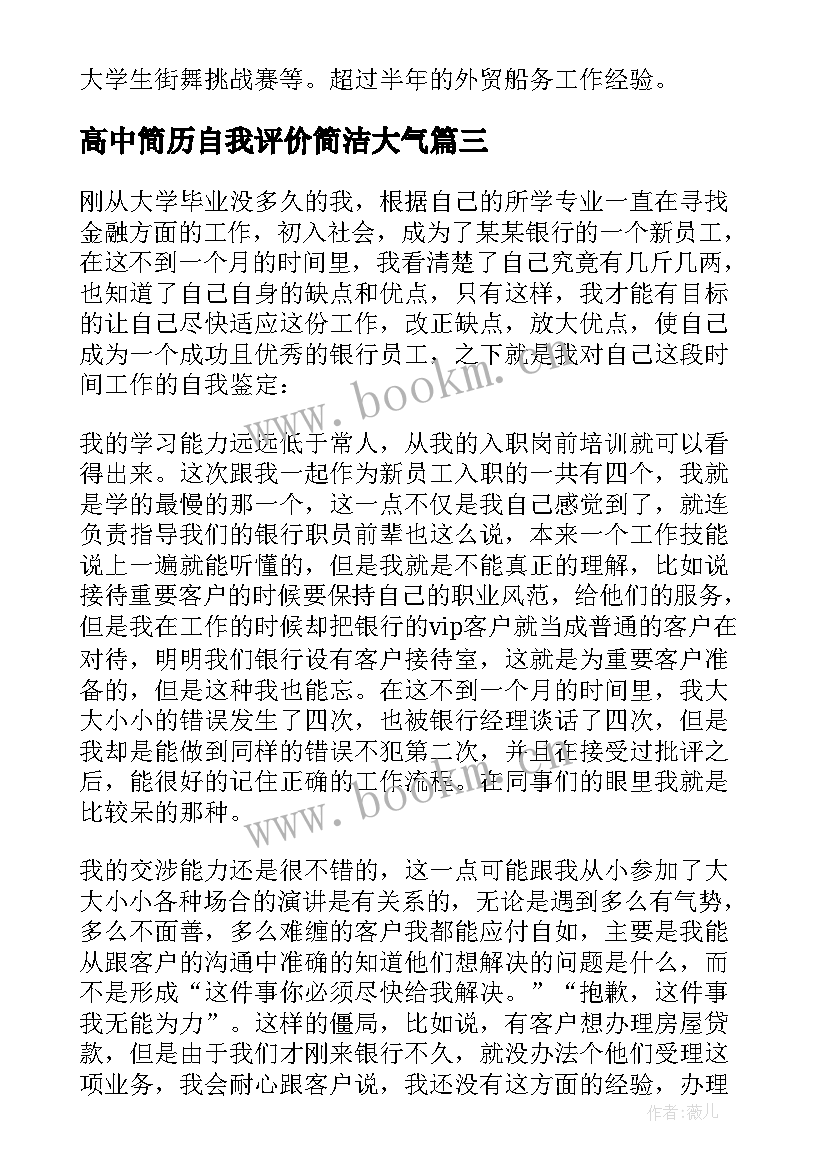 2023年高中简历自我评价简洁大气(大全8篇)